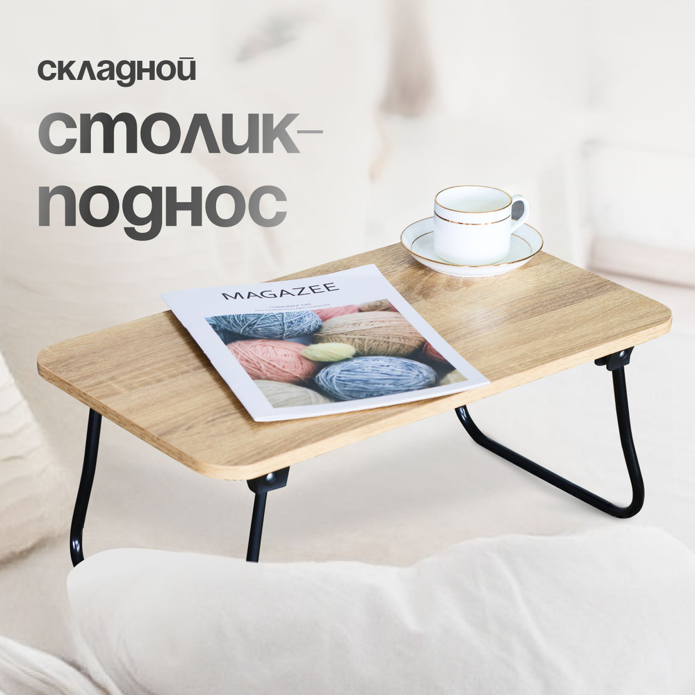 Журнальный столик-поднос Tray (Woodville)