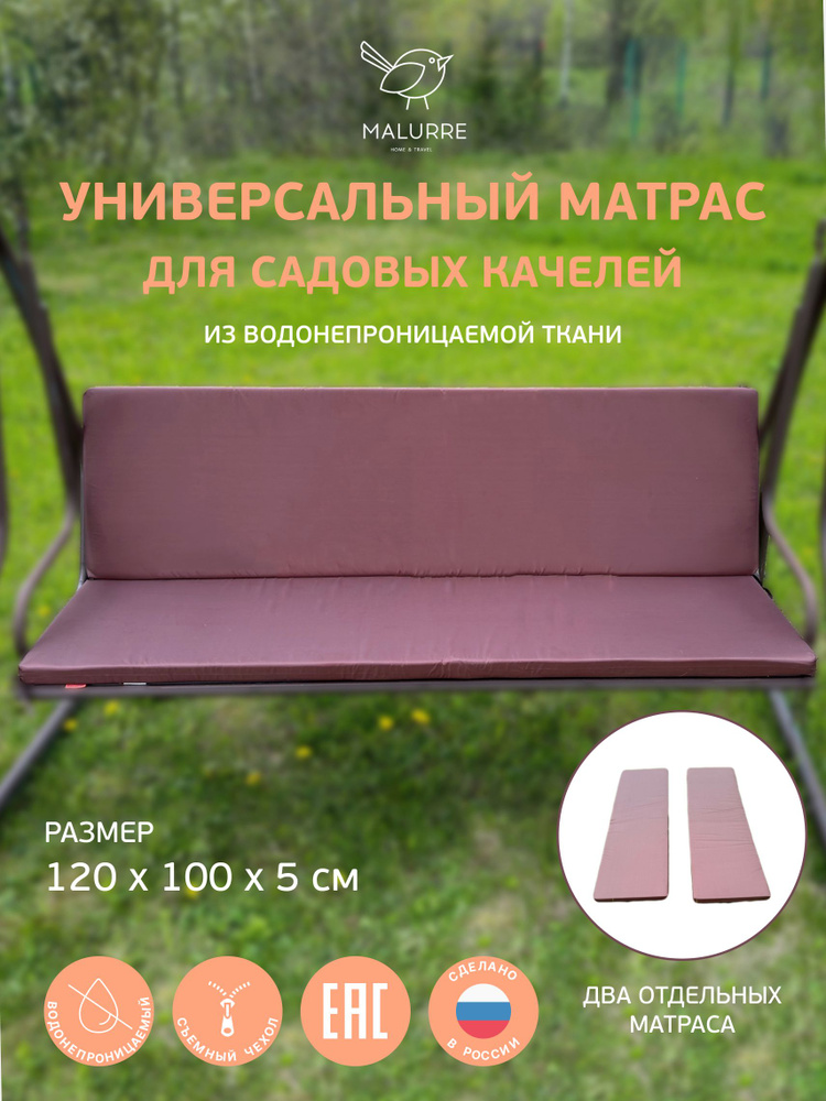 Универсальный матрас для садовых качелей, подушка на качели 120*100*5 см  #1