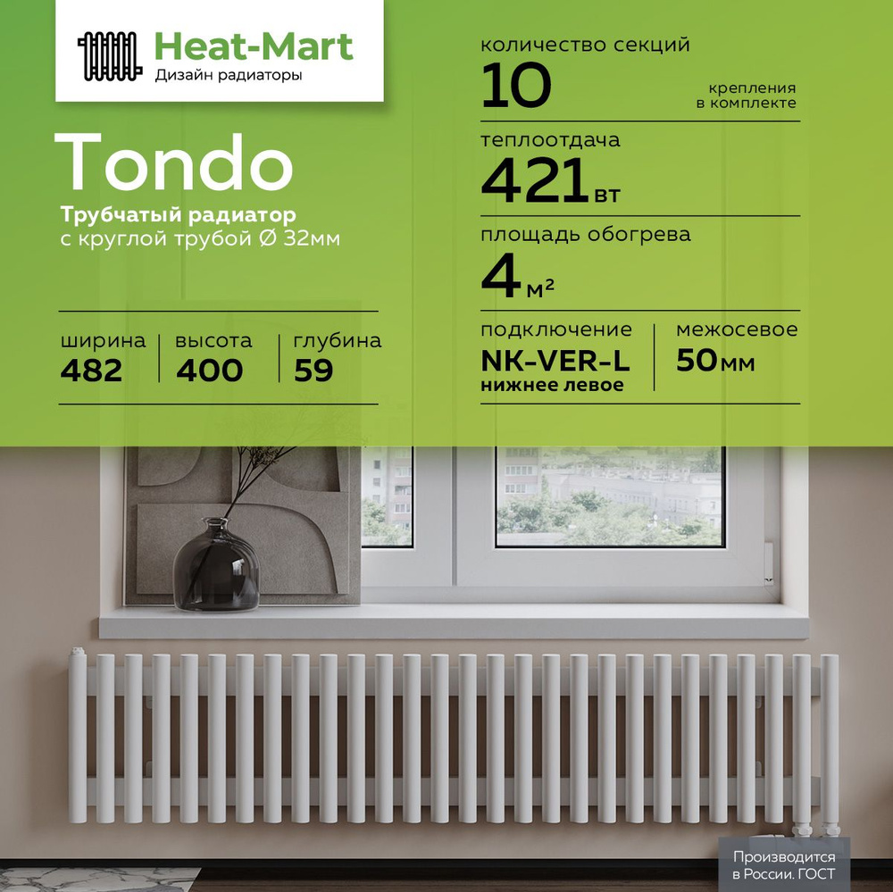 Радиатор отопления,узкий, водяной, Heat-Mart Tondo 400 мм высотой, 482 мм  шириной, 10 секций, трубчатый, белый матовый, нижнее левое подключение