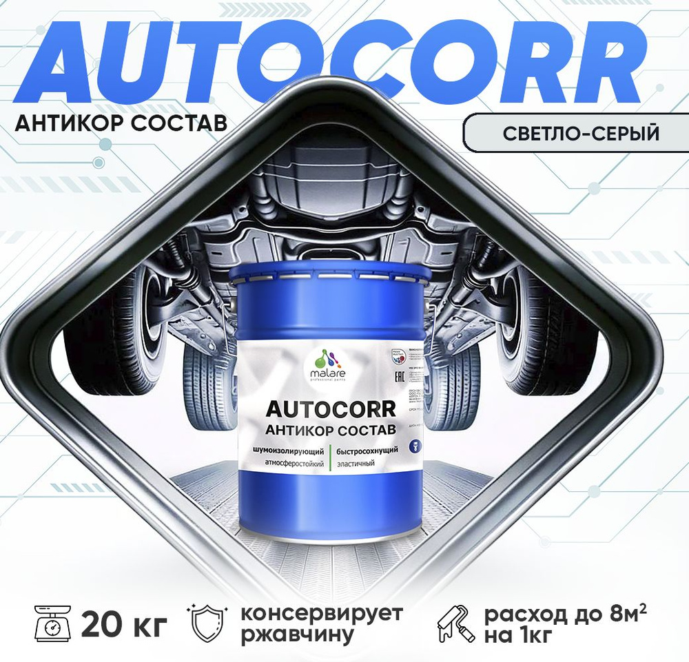 Антикоррозийное покрытие Malare AutoCorr для днища автомобиля, цвет RAL 7035 светло-серый, матовая 20 #1