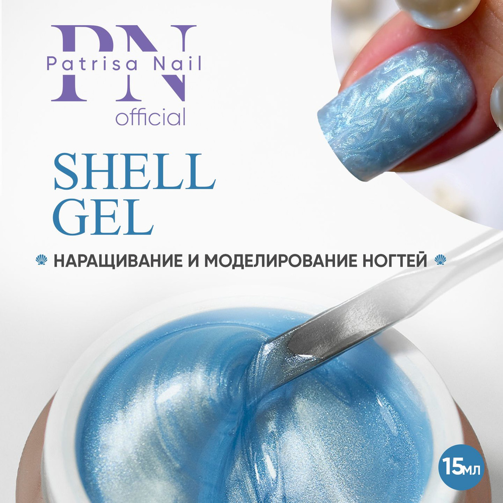 Моделирующий гель для ногтей с жемчужным эффектом SHELL GEL №5, 15 мл.  #1