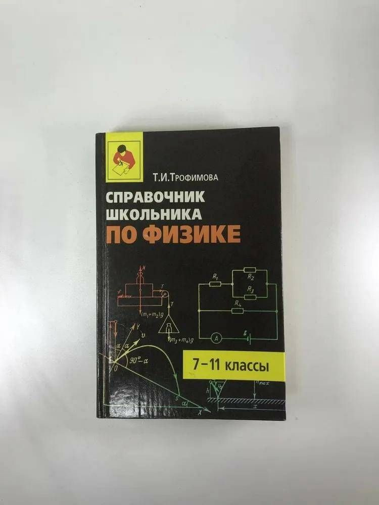 Справочник школьника по физике: 7-11 классы | Трофимова Таисия Ивановна ...