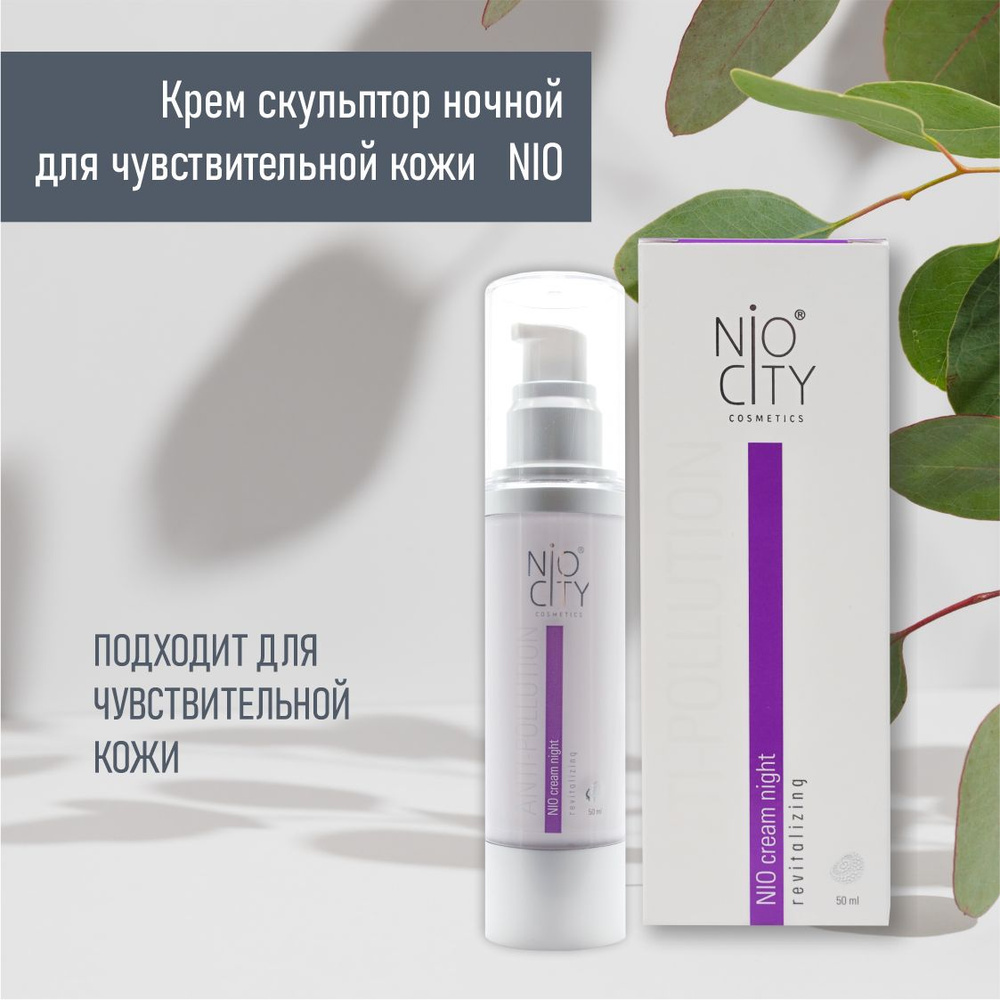 NIO CITY Антивозрастной крем скульптор для лица ночной 50 мл - купить с ...