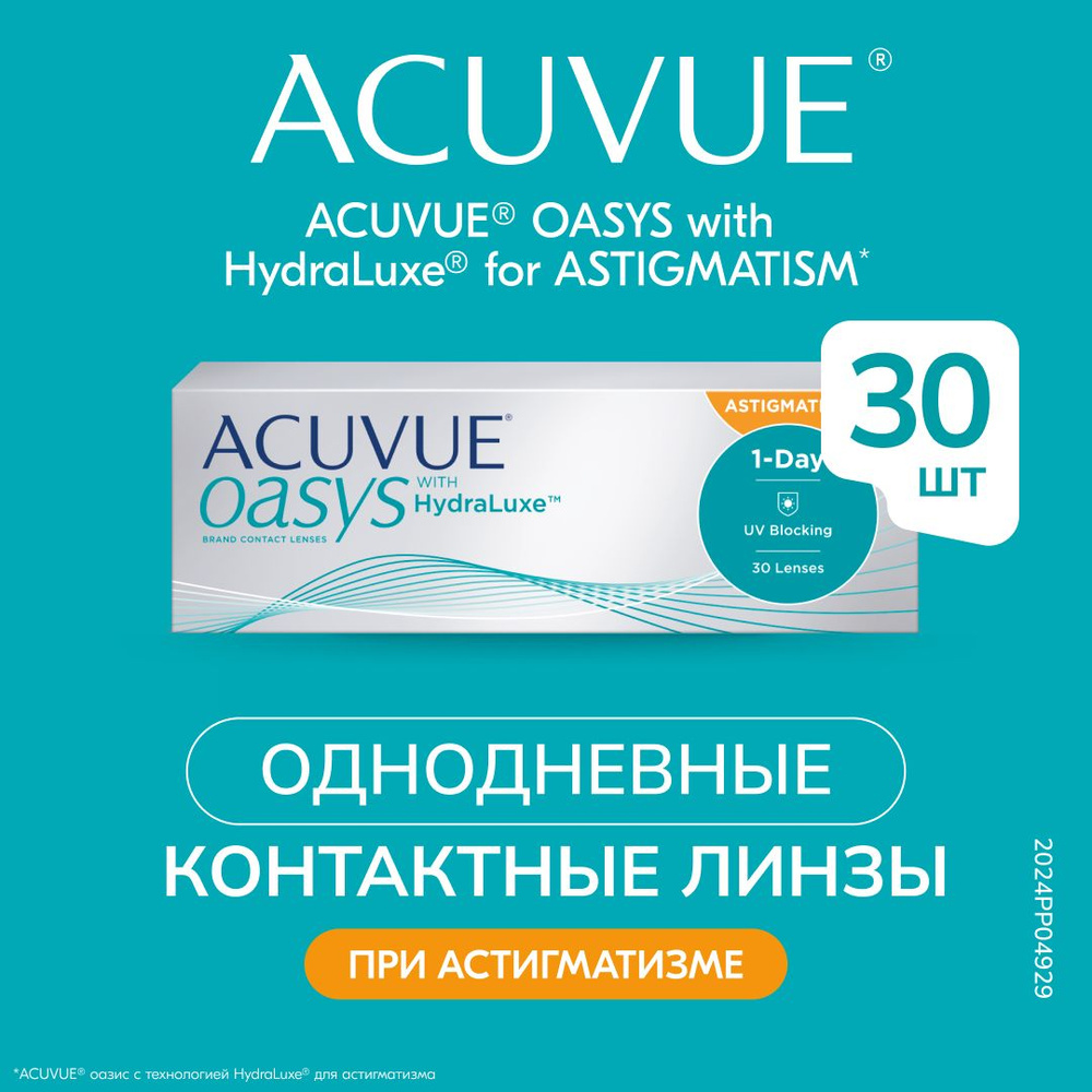 Acuvue Oasys 1-Day with HydraLuxe for Astigmatism (30 линз) (-2.00/-0.75/10/8.5) #1