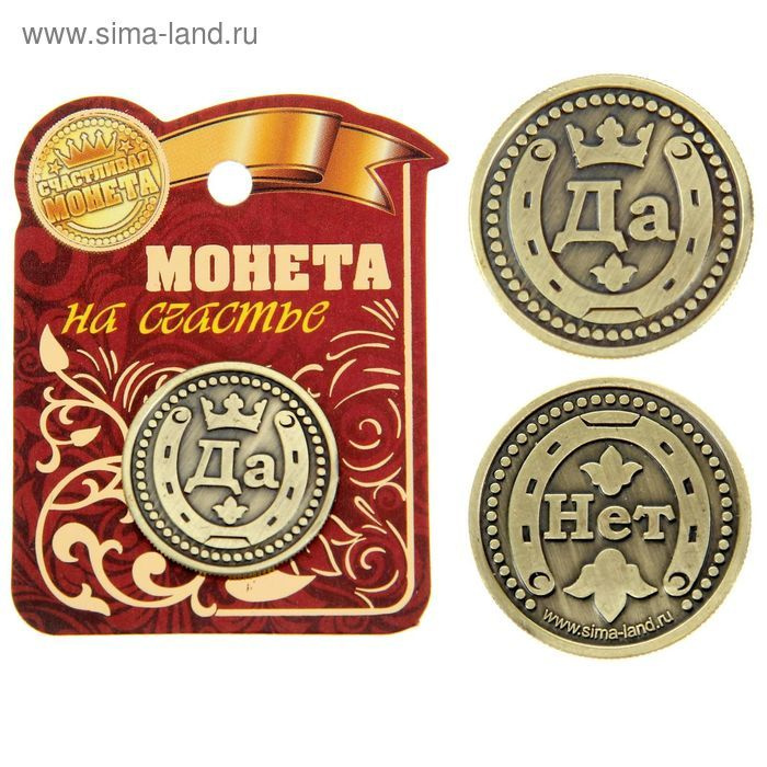 Монета "Да - Нет" #1