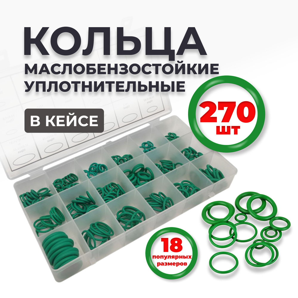 270шт. Кольца резиновые для кондиционеров авто уплотнительные бензомаслостойкие термостойкие #1