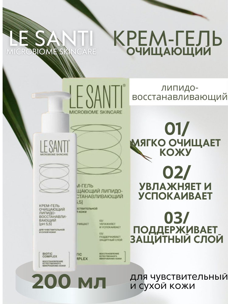Le Santi Крем-гель очищающий Липидо-восстанавливающий ph 55