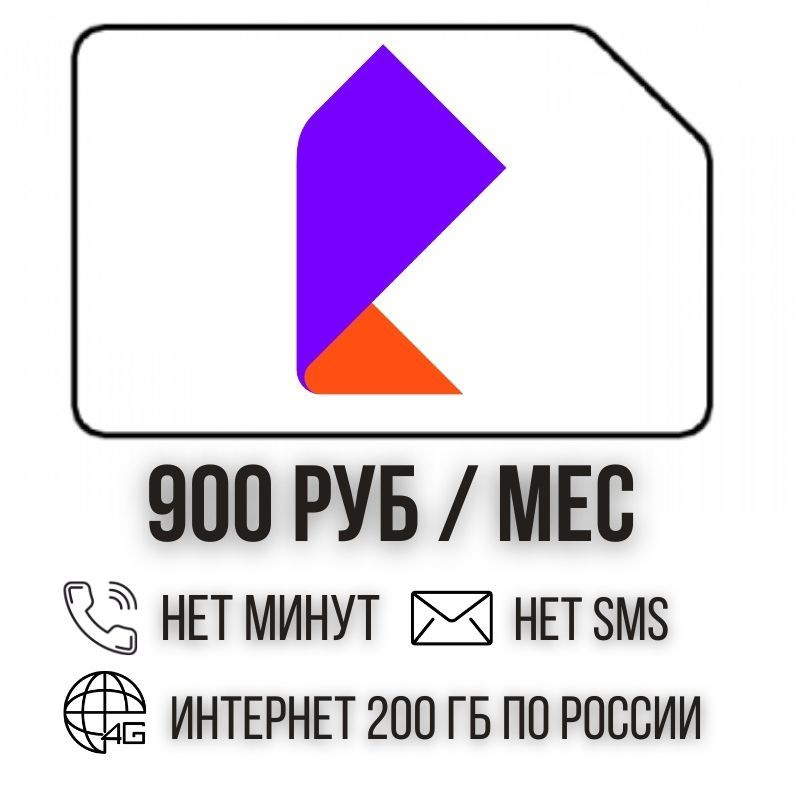 SIM-карта Сим карта Безлимитный интернет 990 руб. в месяц для любых ...