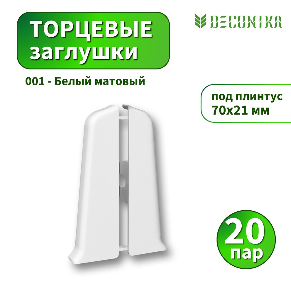 Заглушка Deconica D70 №001 Белый матовый 20 пар #1