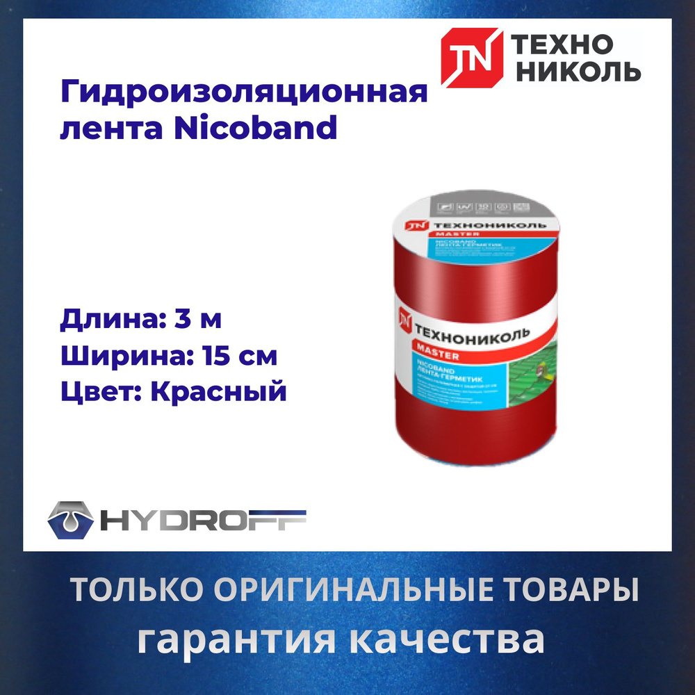 Лента герметик 3м х 15см, NICOBAND - НИКОБАНД ТехноНИКОЛЬ, красный - купить  с доставкой по выгодным ценам в интернет-магазине OZON (828267638)