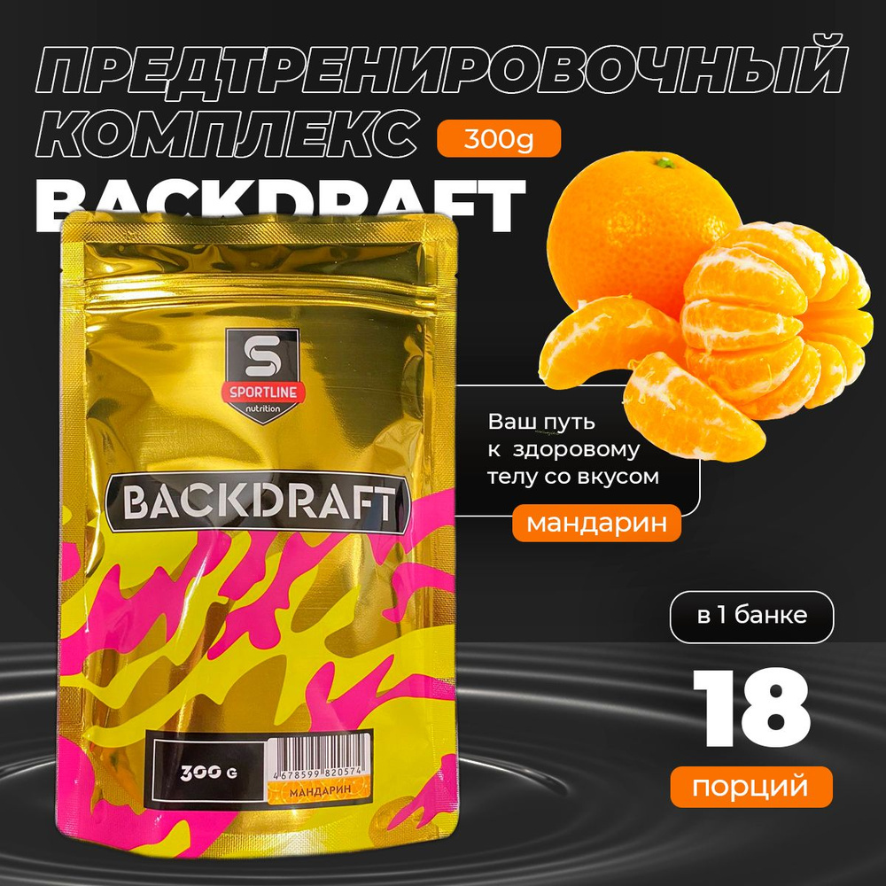 Предтренировочный комплекс SportLine Backdraft (Мандарин) 300g - купить с  доставкой по выгодным ценам в интернет-магазине OZON (822919423)