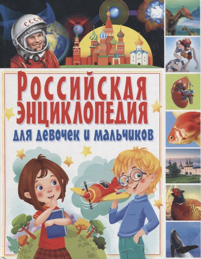 Детская энциклопедия Владис "Российская энциклопедия для девочек и мальчиков" 2023 г 7Бц, 208 страниц #1