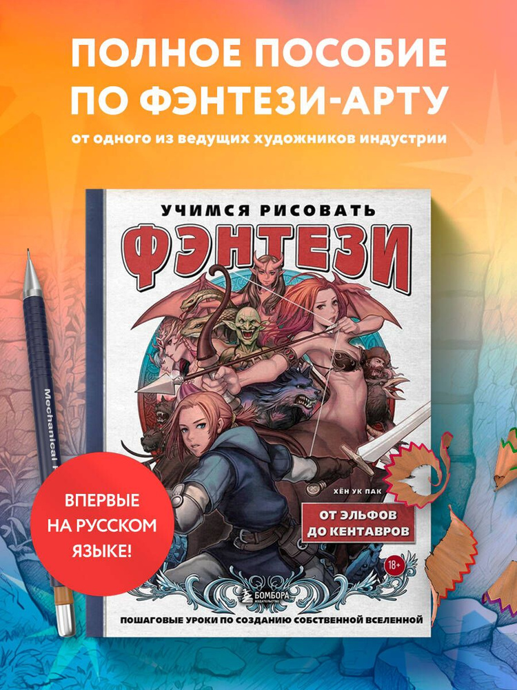 Учимся рисовать фэнтези. От эльфов до кентавров. Пошаговые уроки по созданию собственной вселенной | #1