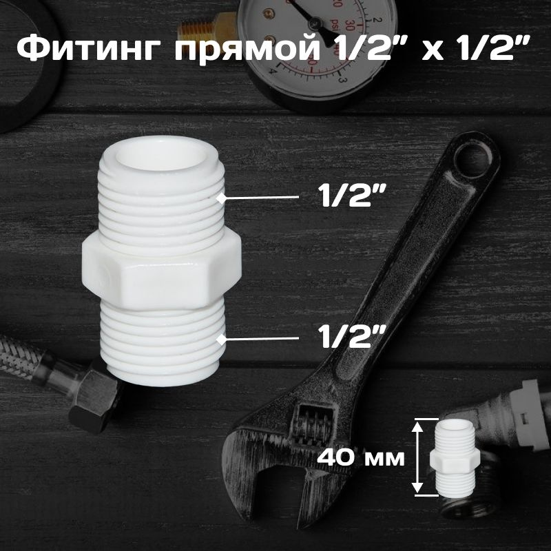 Фитинг прямой 1/2" х 1/2" , переходник из ПВХ, внешняя резьба  #1