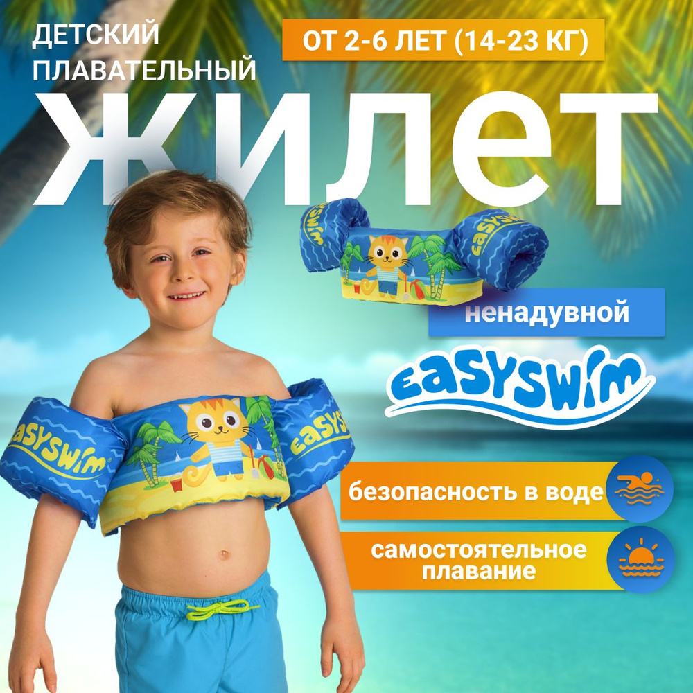 EasySwim Жилет для плавания