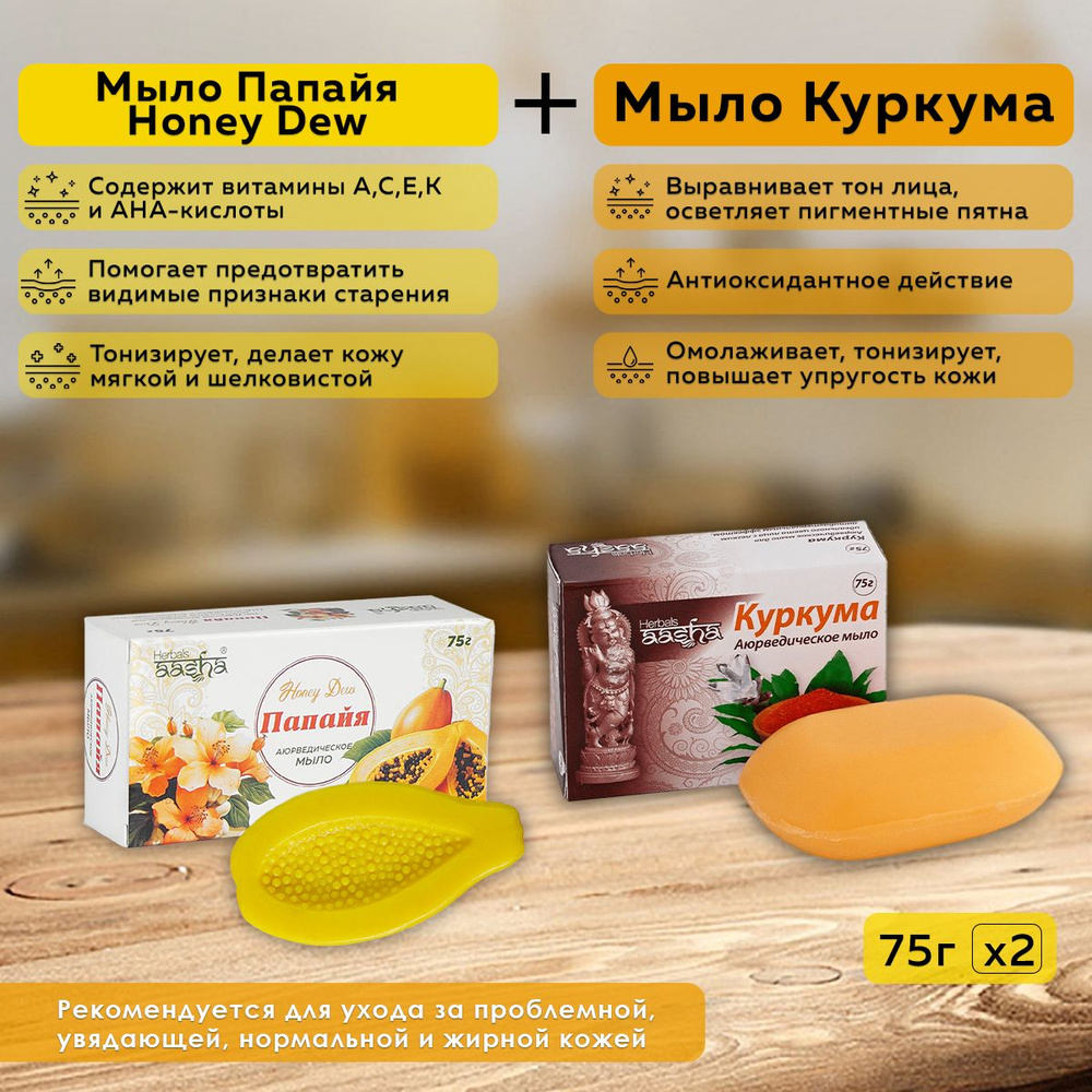 Набор из мыла Куркума и Папайя Honey Dew Aasha Herbals, 75 г - 2 шт. #1