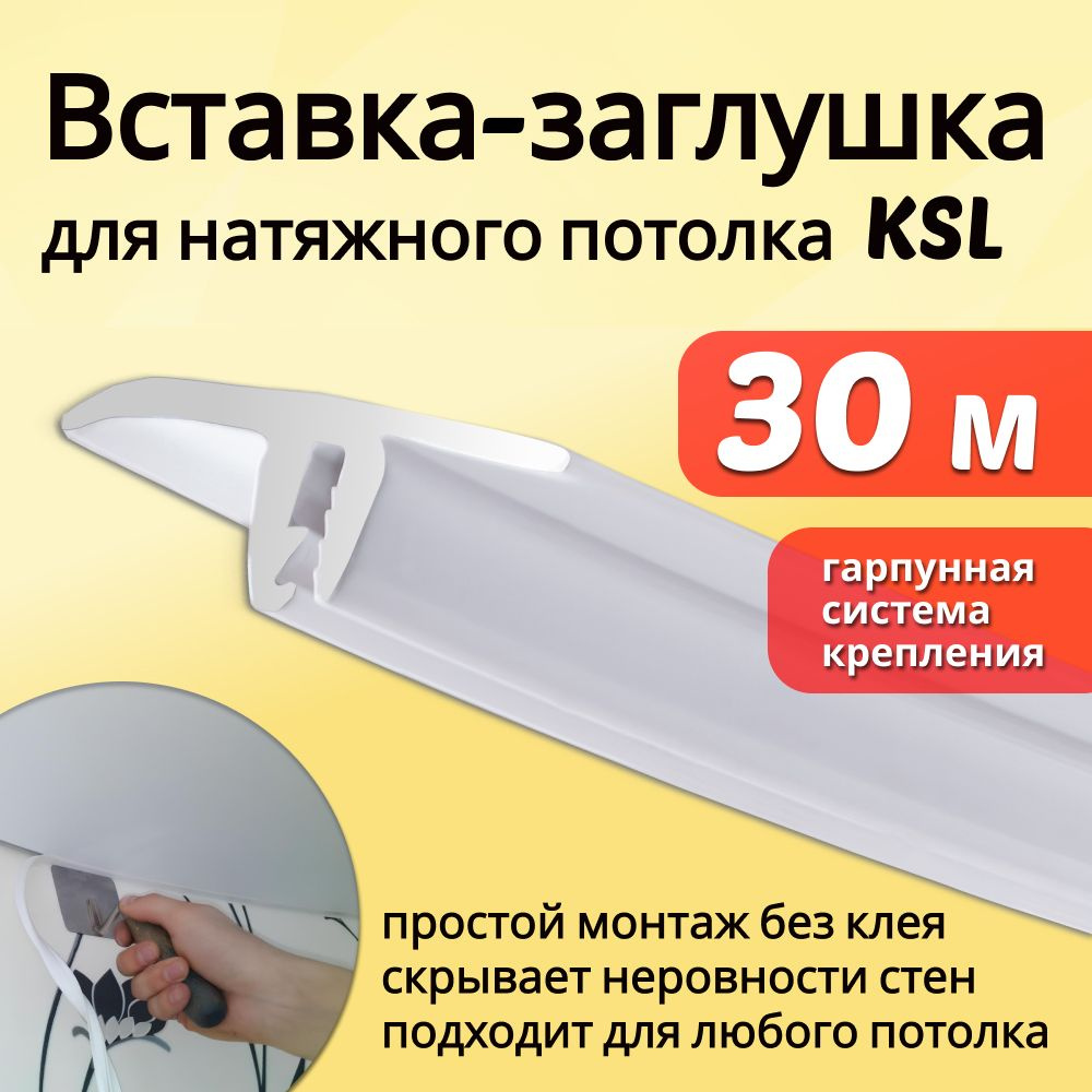 Вставка-заглушка для натяжного потолка L-30м Белая #1