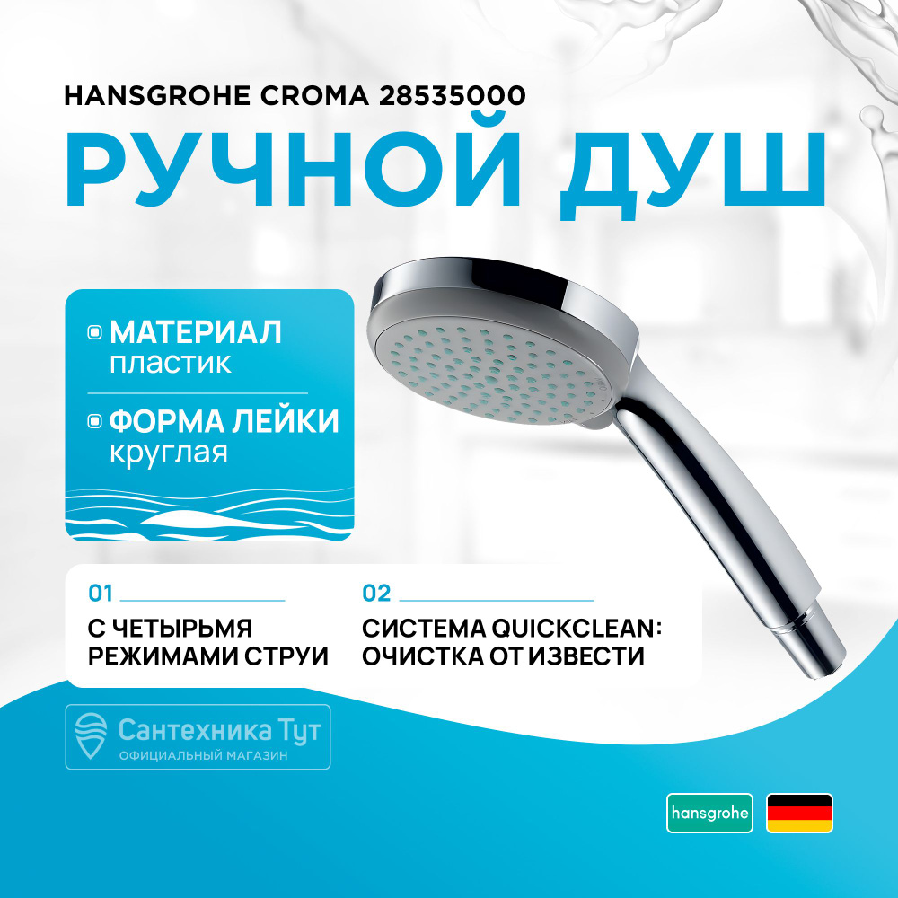 Ручной душ Hansgrohe Croma 28535000 Хром #1