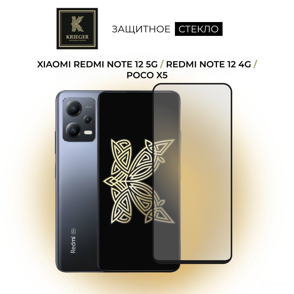 Защитное стекло для Xiaomi Redmi Note 12 5G / Redmi Note 12 4G / Poco X5 и  других совместимых моделей (см. фото) Krieger - купить с доставкой по  выгодным ценам в интернет-магазине OZON (772582103)