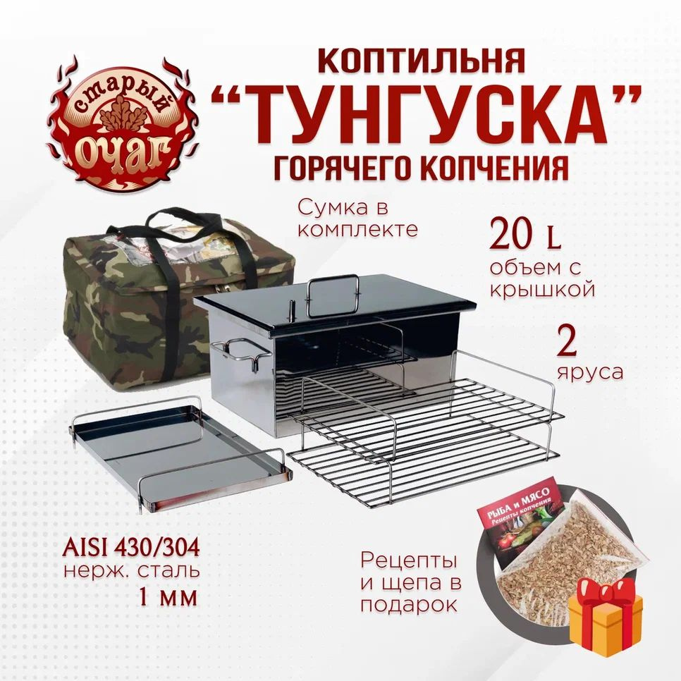 Коптильня горячего копчения Тунгуска 20л 400х250х200мм / сумка в комплекте  / нержавеющая сталь 1мм купить по низкой цене с доставкой в  интернет-магазине OZON (1406137632)