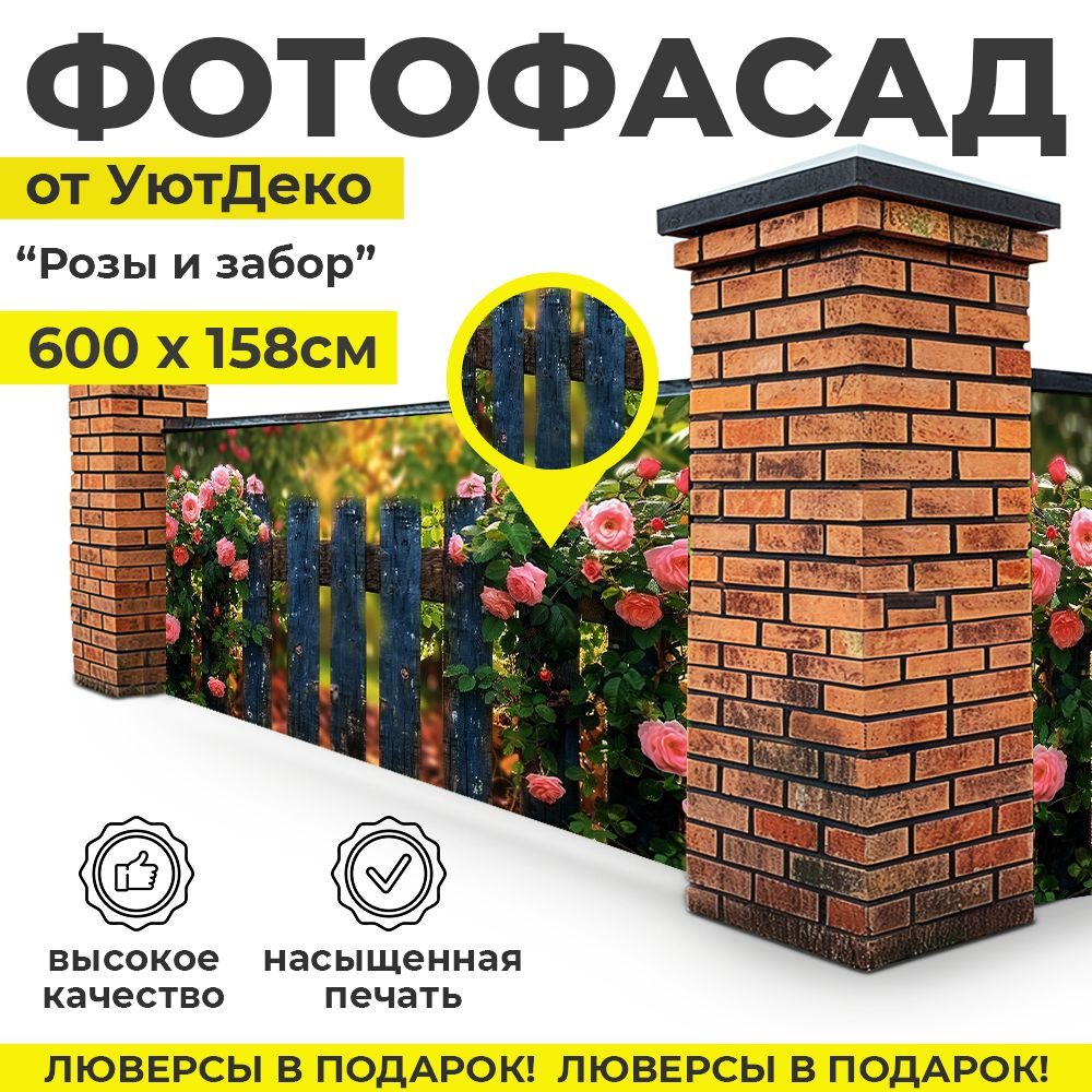 Фотофасад для забора и беседки "Фотосетка для забора" 600х158см УютДеко  #1