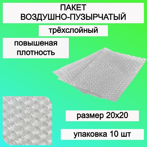 Пакет упаковочный воздушно-пузырчатый пупырчатый, Пакет почтовый, Пупырка 20х20 см  #1