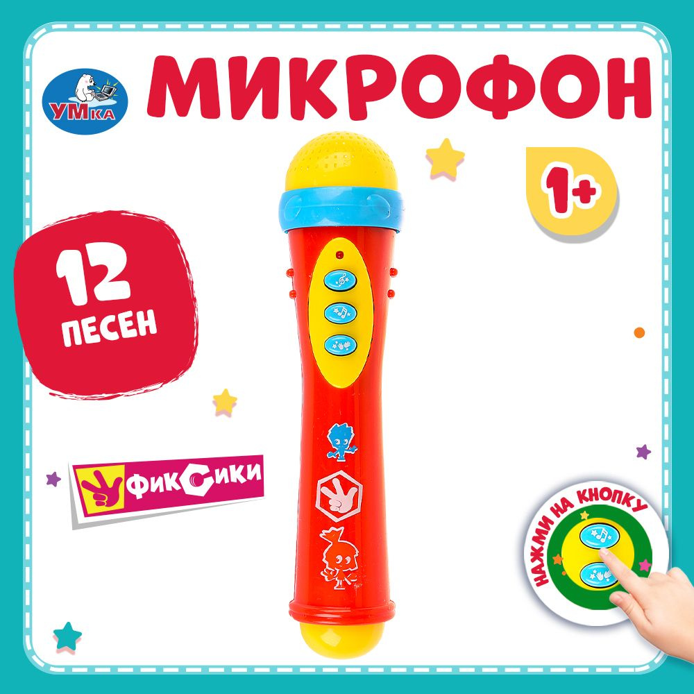 Игрушка музыкальная для малышей микрофон Умка Фиксики - купить с доставкой  по выгодным ценам в интернет-магазине OZON (161619280)