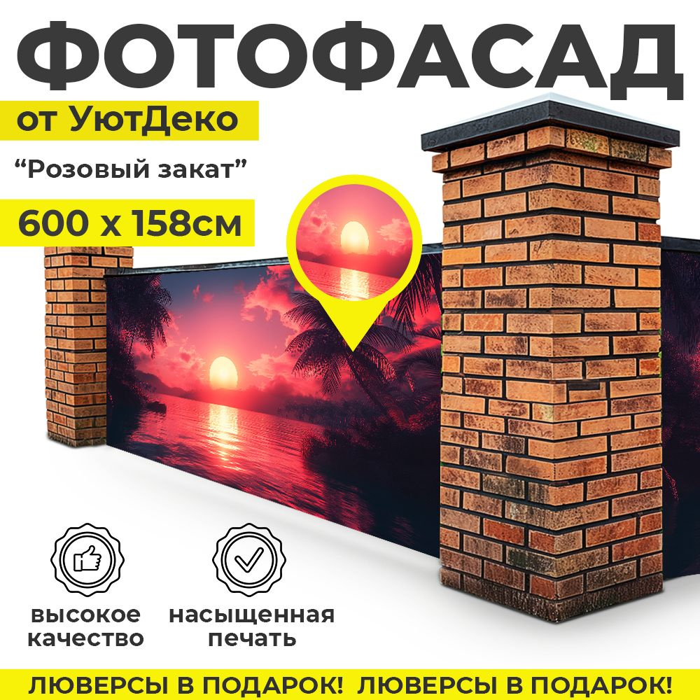 Фотофасад для забора и беседки "Фотосетка для забора" 600х158см УютДеко  #1