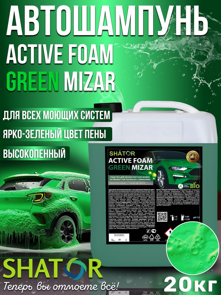 Автошампунь для бесконтактной мойки SHATOR / активная пена "ACTIVE FOAM GREEN MIZAR" концентрат 20 кг #1