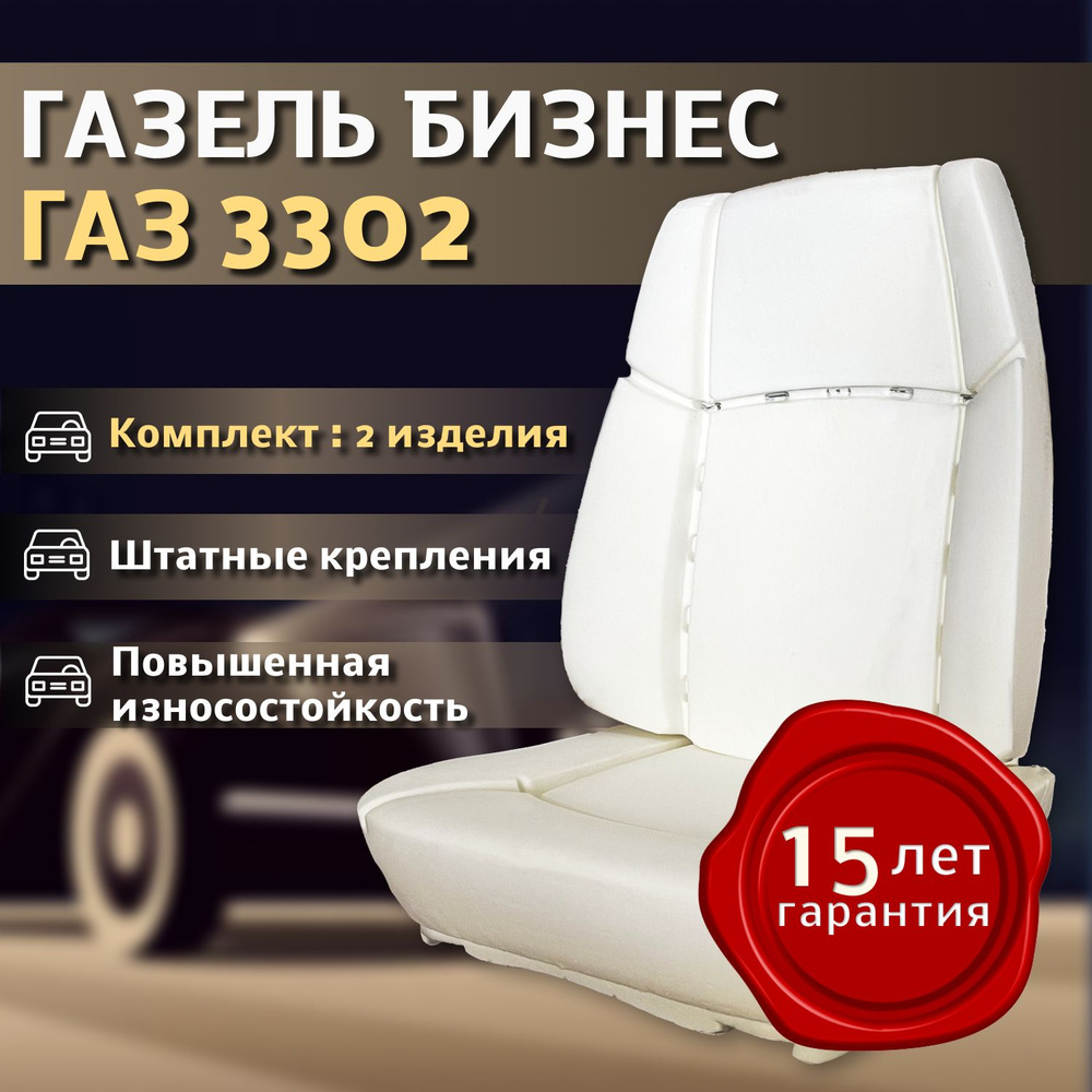 Пенолитье для автомобильного сиденья/ сидушка 31105 и спинка 3302 ...
