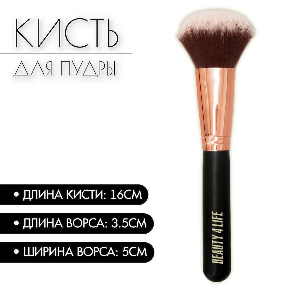 Кисть для макияжа BEAUTY4LIFE, кисточка для пудры, пудровых текстур,  большая, мягкая, черная, косметическая