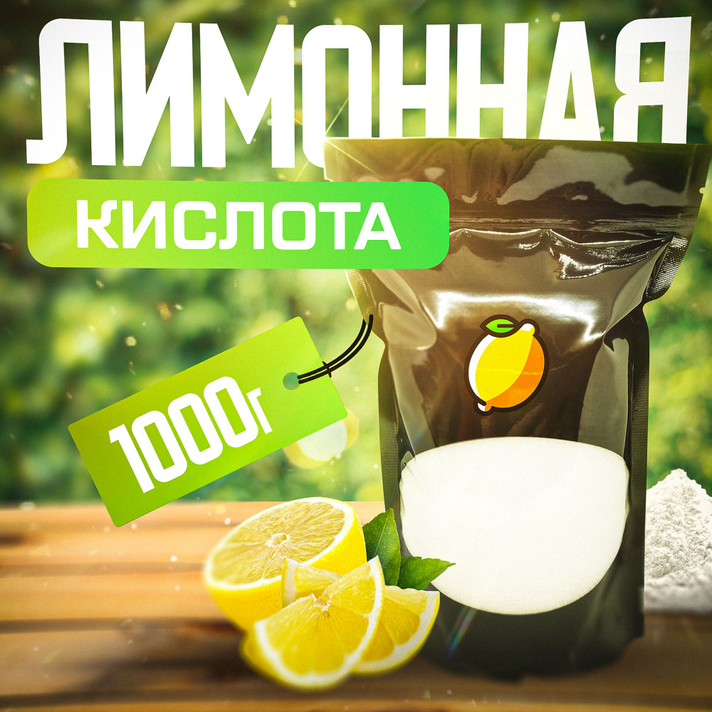 Лимонная кислота пищевая 1кг купить на OZON по низкой цене (1860016724)