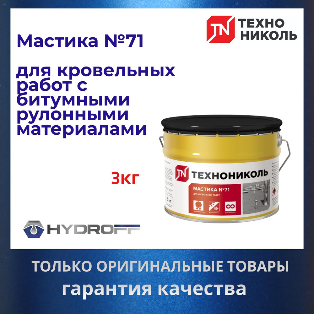 Мастика №71 герметизирующая для кровельных работ ТехноНИКОЛЬ , 3 кг  #1