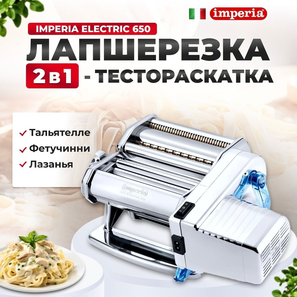 Лапшерезка-тестораскатка электрическая IMPERIA Electric 650, 0,08 кВт, 5  кг/час, ширина тестораскатки 150 мм, регулировка толщины теста