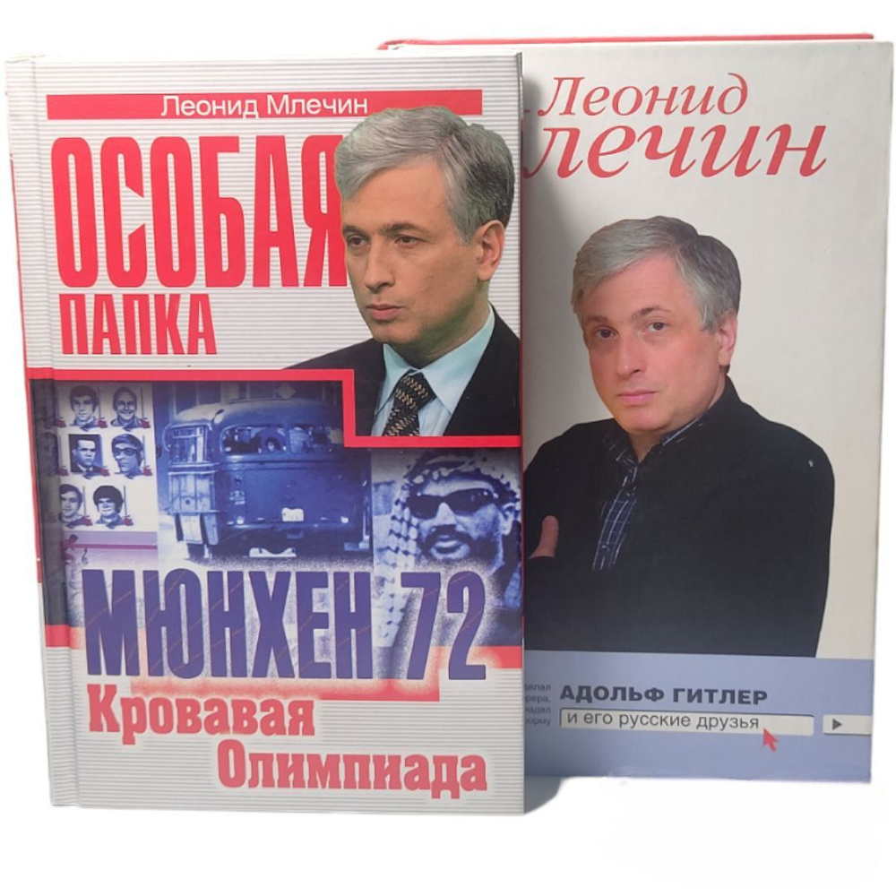 Млечин Леонид Михайлович : Особая Папка. Млечин Л.М. Мюнхен 72 Кровавая  Олимпиада. Адольф Гитлер и его русские друзья . (Комплект из 2 книг ) | Млечин  Леонид Михайлович - купить с доставкой