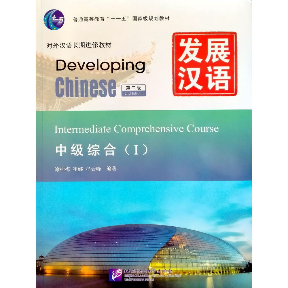 Developing Chinese (2nd Edition) Intermediate Comprehensive Course