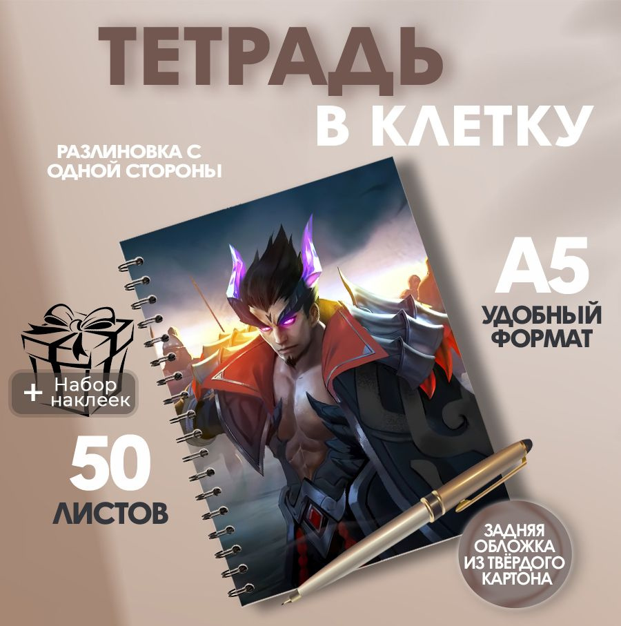 Тетрадь А5, 50 листов в клетку игра Mobile Legends Bang Bang Юй Чжун -  купить с доставкой по выгодным ценам в интернет-магазине OZON (1606575982)