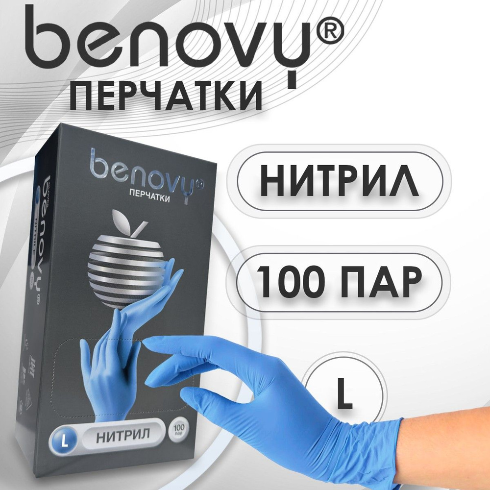 Перчатки медицинские нитриловые Benovy, 200 штук/100 пар, L, сине-голубые, неопудренные, гипоаллергенные #1