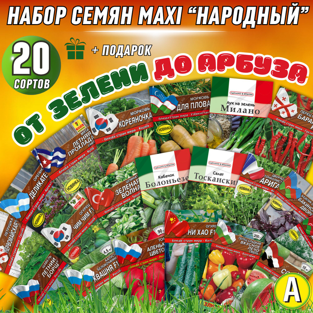 Набор семян "Народный" MAXI, 20 УПАКОВОК отборных сортов! Аэлита #1