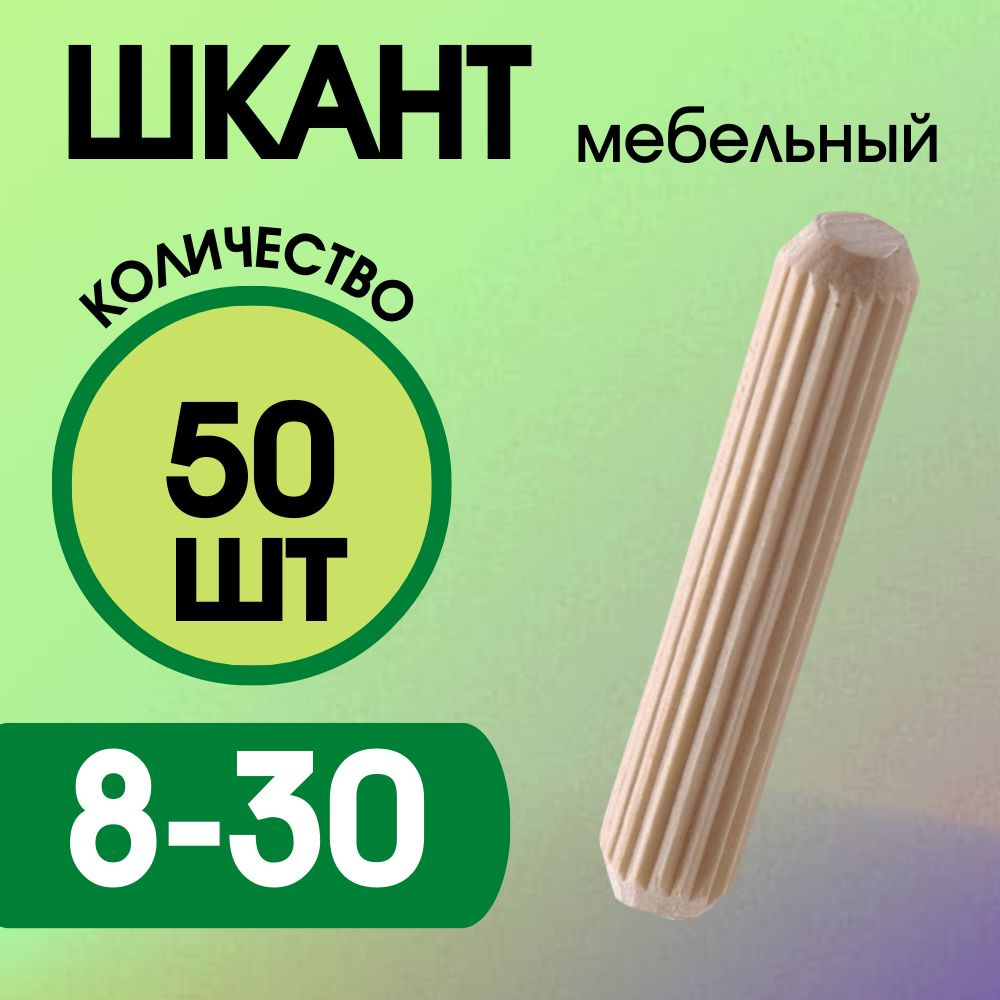 Шкант мебельный деревянный 8х30мм, 50 шт. #1