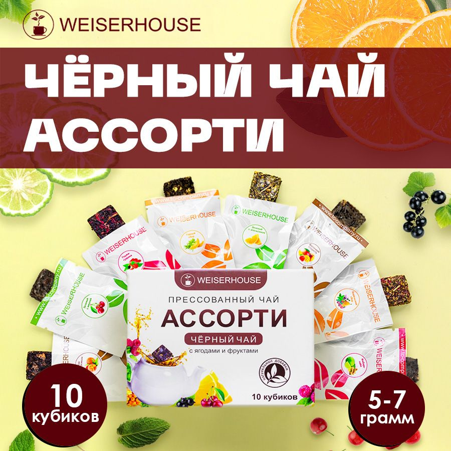 Чай черный "Чайное ассорти кубики" набор прессованного чая WEISERHOUSE 5-7гр. 10 штук.  #1