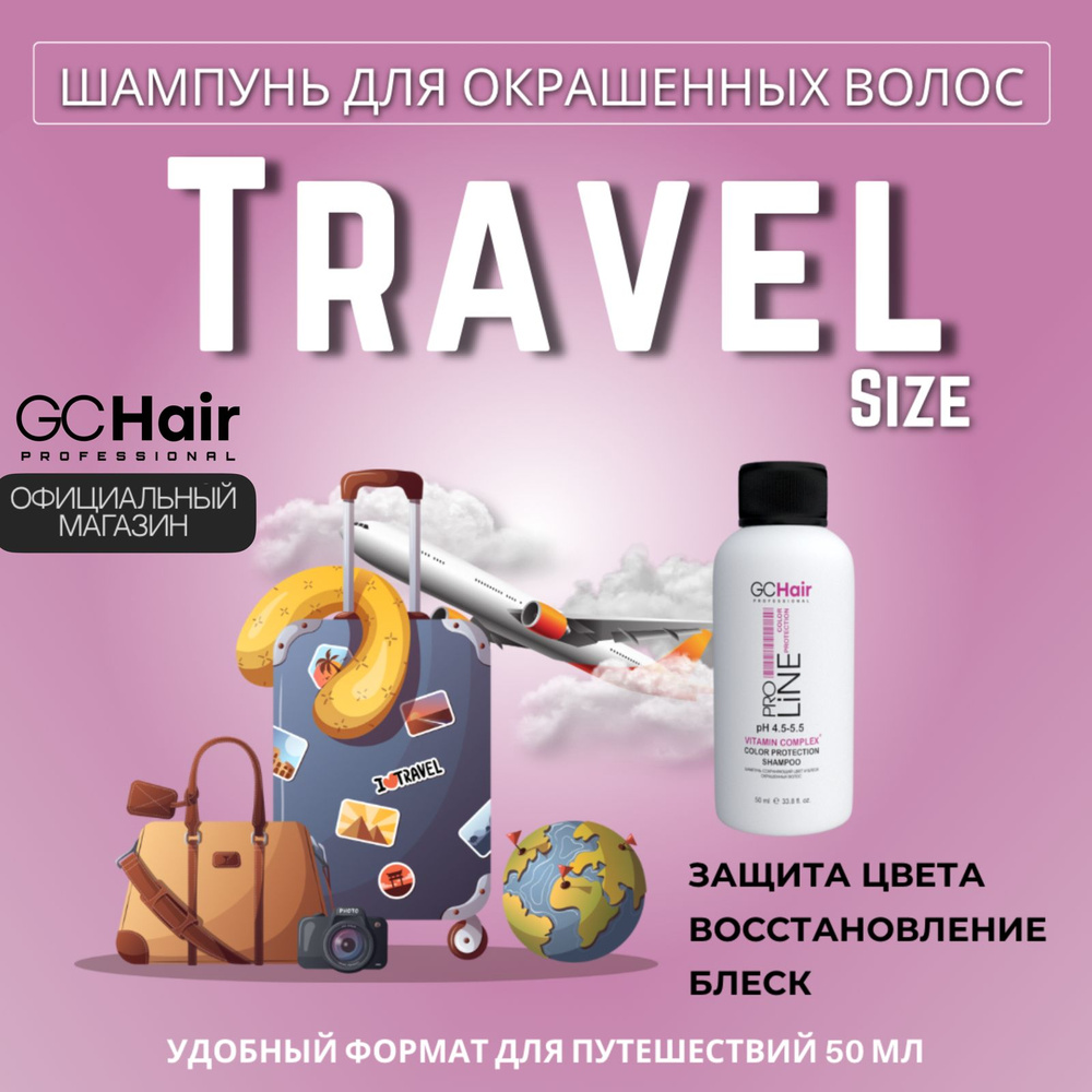 Шампунь для окрашенных волос GC Hair Color Protection 50 мл #1