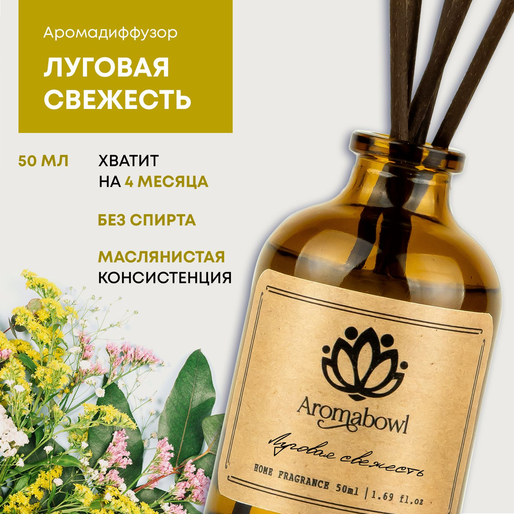 Ароматизатор для дома диффузор с палочками Aroma bowl Луговая свежесть 50 мл