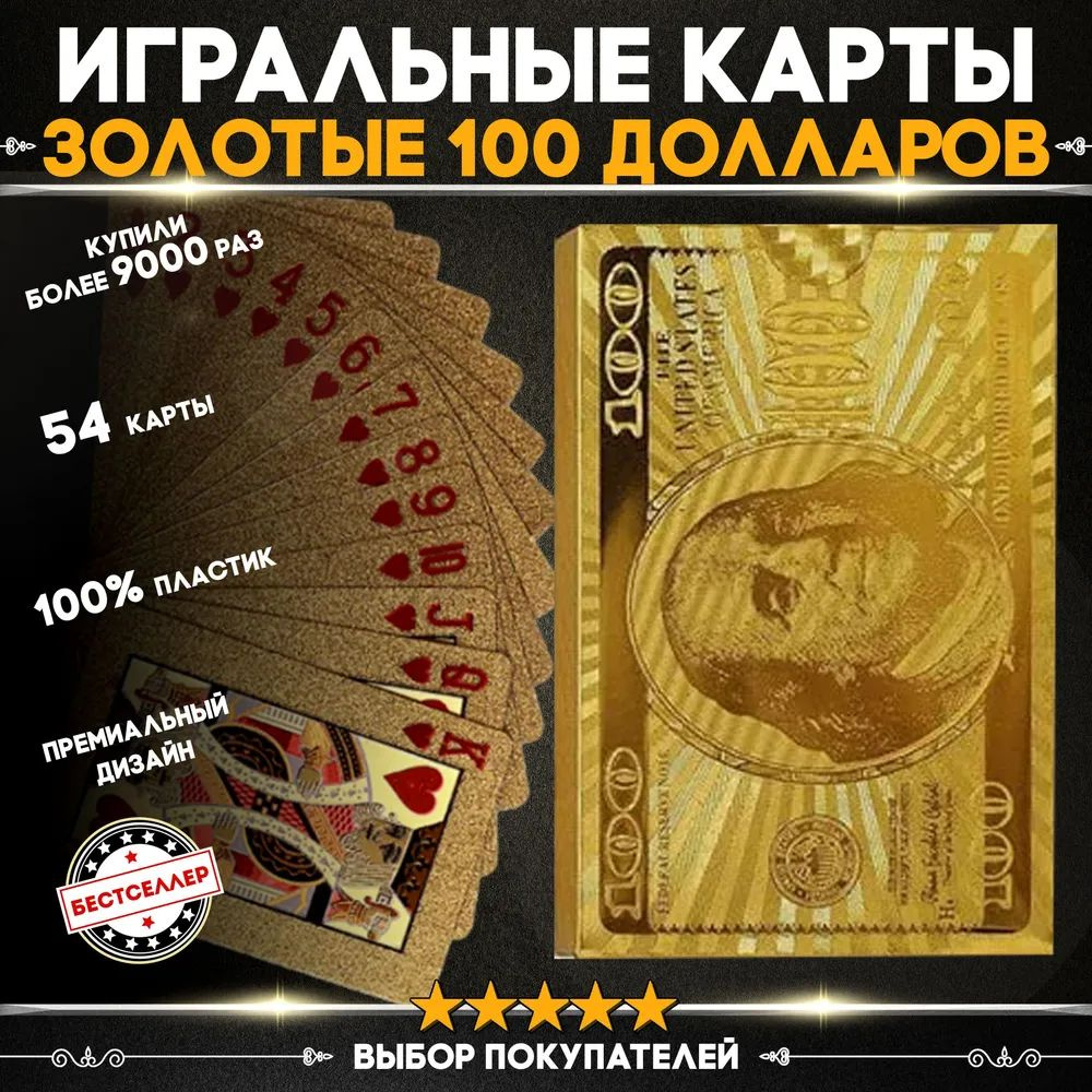 Игральные карты "100 долларов" 54 шт пластиковые ,в золотом цвете с матовой поверхностью и голографическими #1