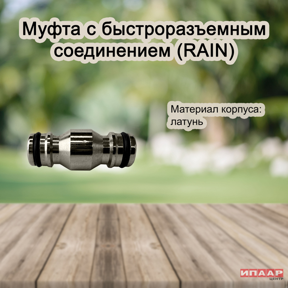 Rain Соединитель, адаптер для шланга,Латунь #1