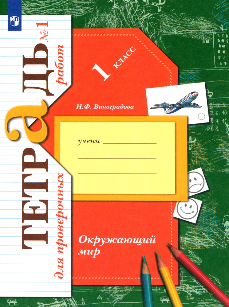 Окружающий мир. 1 класс. Тетрадь для проверочных работ. В 2-х частях ...