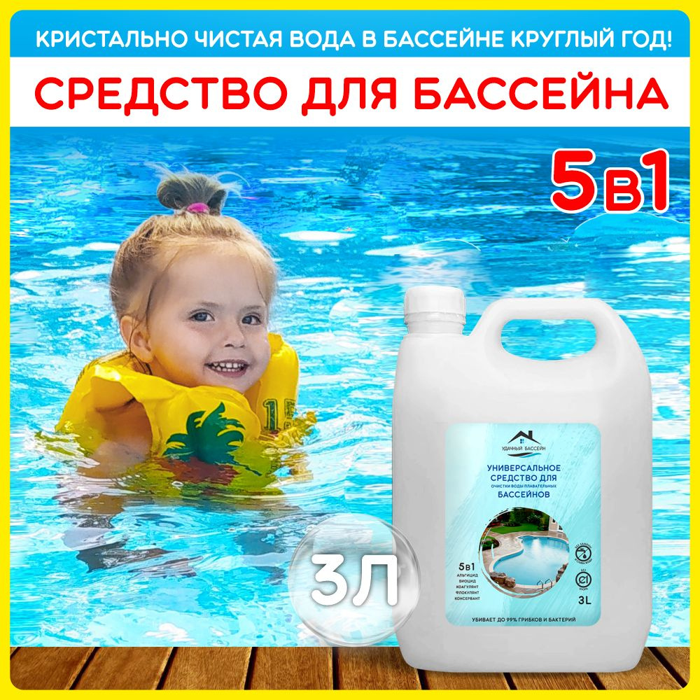 Средство для очистки воды бассейна от водорослей, 3л