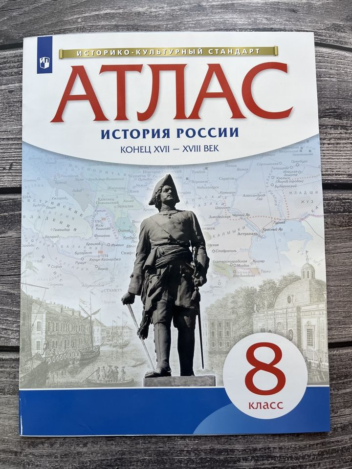 Атлас. История России. Конец XVII-XVIII века. 8 класс. Дрофа - купить с ...