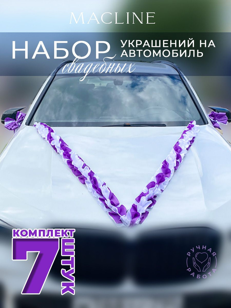 Набор свадебных украшений на автомобиль (7 предметов) #1