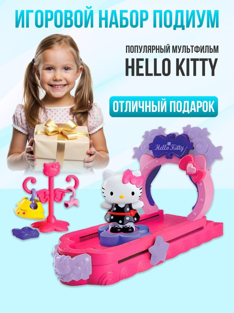 Игровой набор Подиум Hello Kitty 003212 Хеллоу Китти - купить с ...